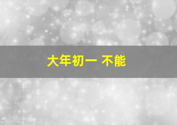 大年初一 不能